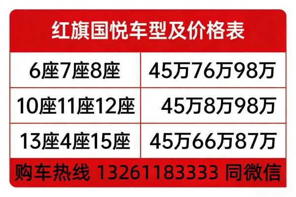 红旗国悦8座改装报价 红旗国悦单人床版价格