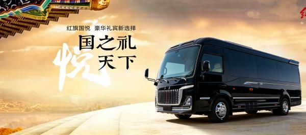 红旗国悦现车资源充足不用等，8 座床车到店即可提车