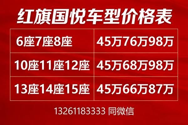 红旗国悦 12 座原厂配置促销价格行情 46.8‑106 万