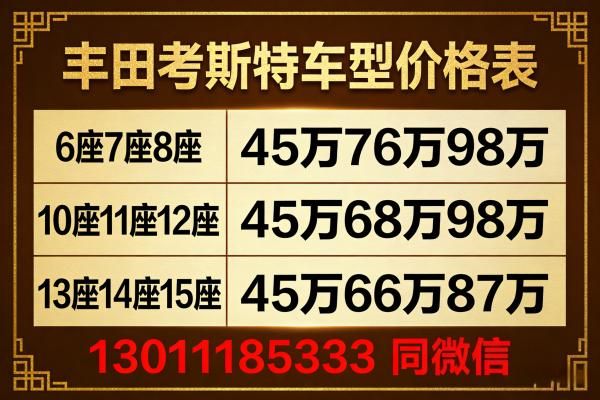 铜陵丰田考斯特4s店报价 10座11座12座考斯特(45-96万)