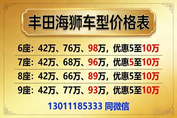 铜陵丰田海狮4s店(现货)，海狮6座7座8座9座报价(40万-86万)
