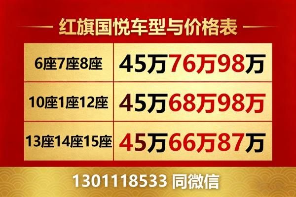 红旗国悦17座售价 17座红旗国悦现车价格