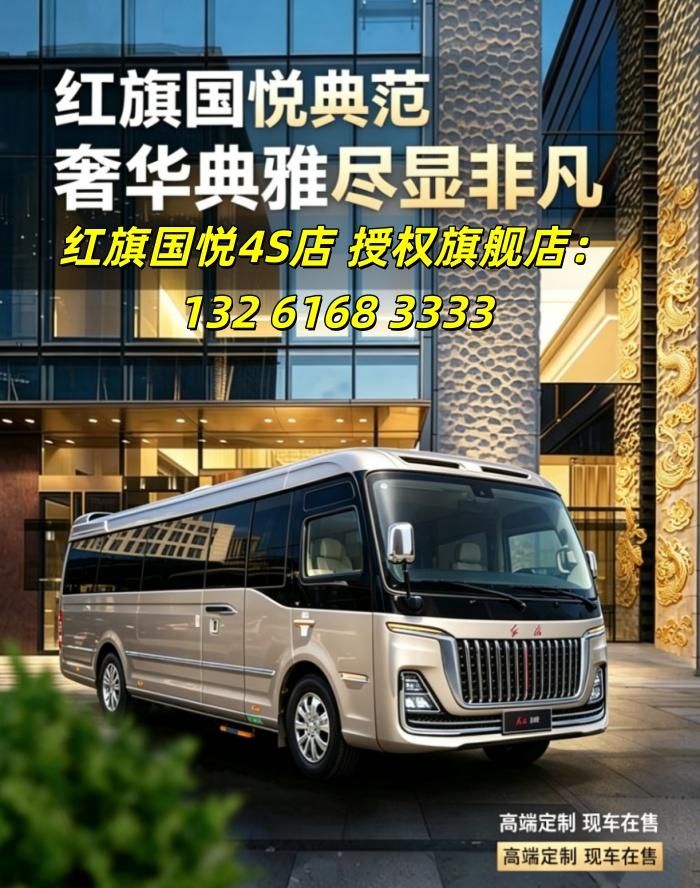济宁红旗国悦4S店 --- 红旗国悦专卖 9/10/11/12/16/17/19座