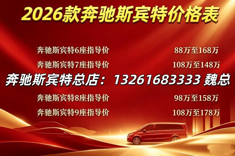 2026 款奔驰斯宾特 7 座全隔断内饰升级现车85~118 万