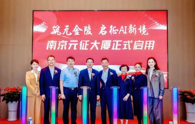 筑元金陵，启征AI新境——南京元征大厦落成庆典活动圆满落幕