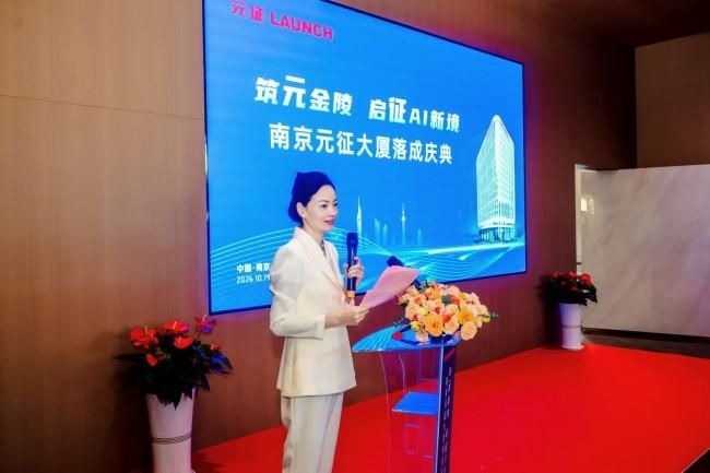 筑元金陵，启征AI新境——南京元征大厦落成庆典活动圆满落幕