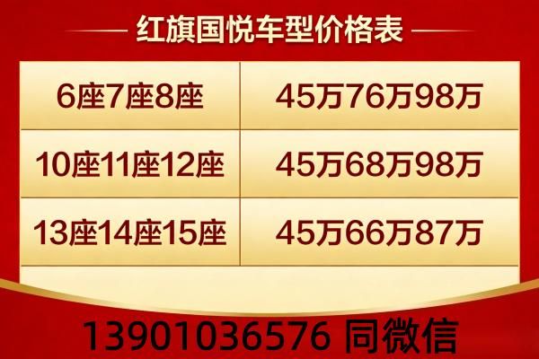 北京红旗国悦4S店报价曝光 12座现车+定制 改装