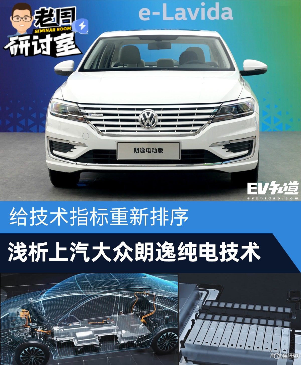 给技术指标重新排序 浅析上汽大众朗逸纯电技术