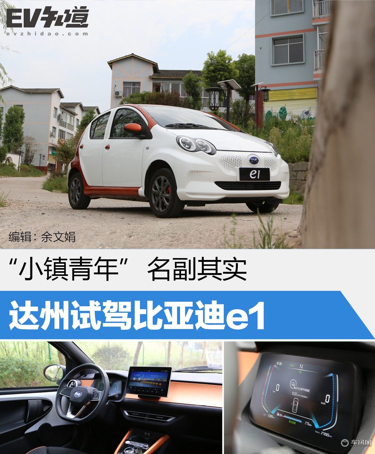 “小镇青年”名副其实 四川达州试驾比亚迪e1