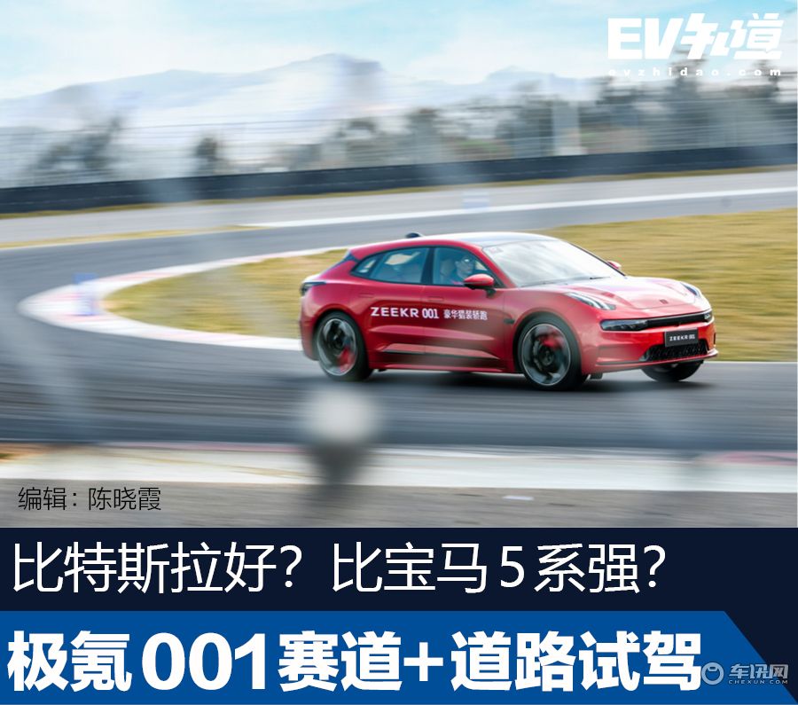 比特斯拉好？比宝马5系强？ 极氪001赛道+道路试驾