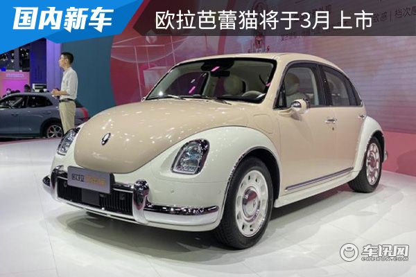 复古的外观设计 欧拉芭蕾猫将于3月上市