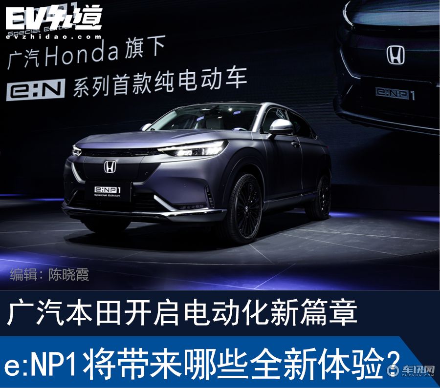 广汽本田开启电动化新篇章 e:NP1将带来哪些全新体验？