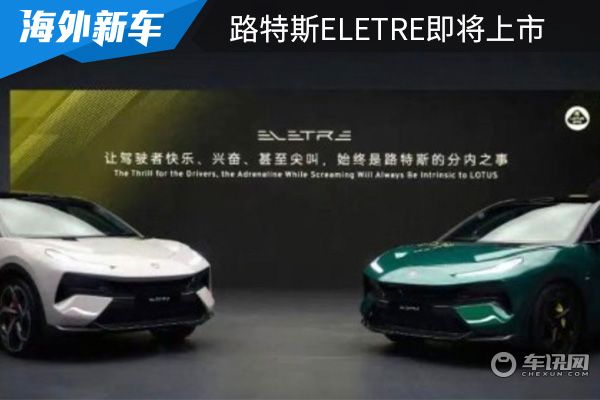 2023年开启交付 路特斯ELETRE将在10月25日上市