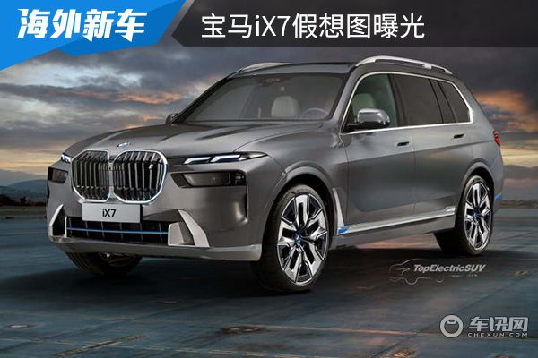 最快将在2025年亮相 宝马iX7假想图曝光 