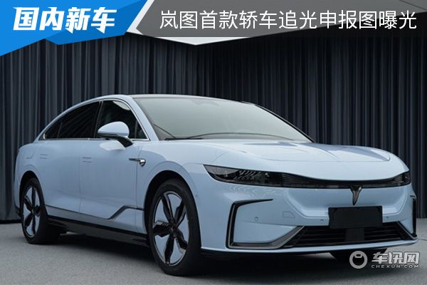 有望在广州车展亮相 岚图首款轿车追光申报图曝光 