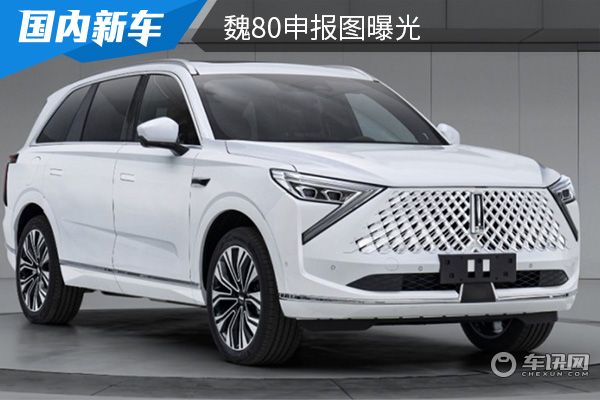 定位中大型6座插混SUV 魏80申报图曝光 