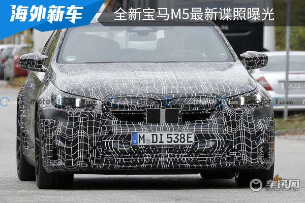 或将2024年亮相 全新宝马M5最新谍照曝光 