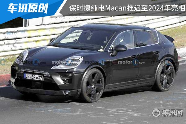 因软件研发速度缓慢 保时捷纯电Macan确定推迟至2024年亮相 