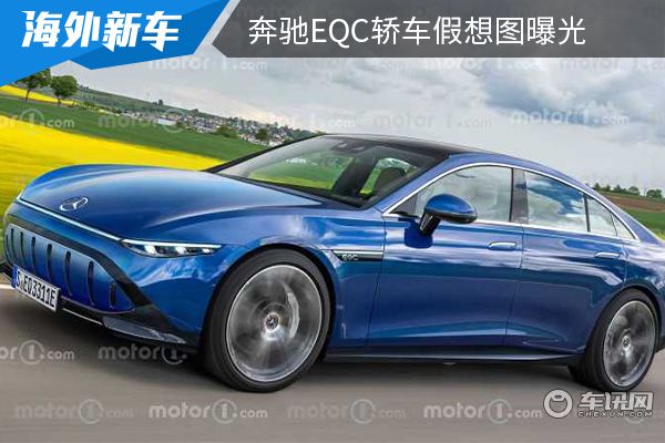 或将在2025年上市 奔驰EQC轿车假想图曝光 