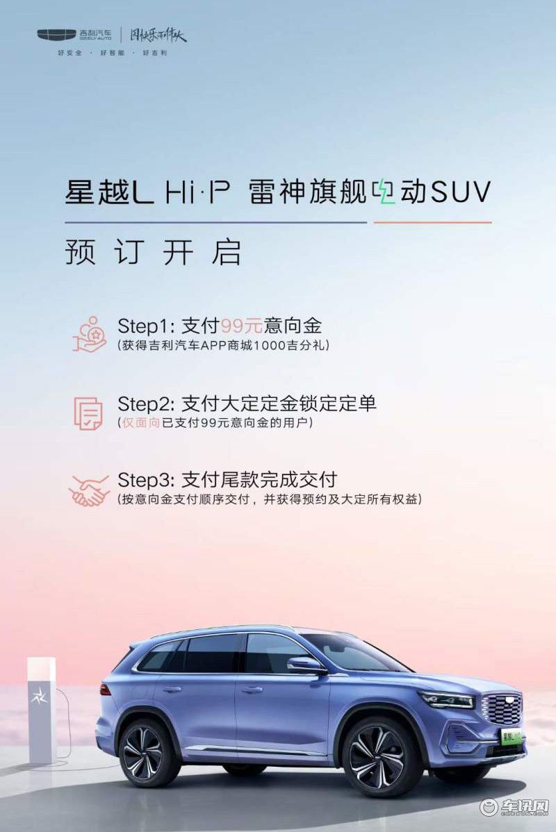 搭载1.5T插混动力系统 吉利星越L Hi·P正式开启预订 