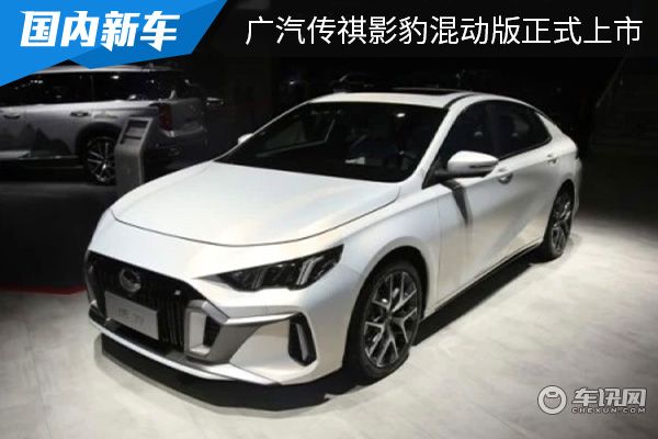 售价为12.80-14.80万元 广汽传祺影豹混动版正式上市 售价为12.80-14.80万元 广汽传祺影豹混动版正式上市
