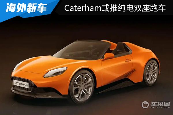最快有望在2026年亮相 Caterham或将推全新纯电双座跑车 