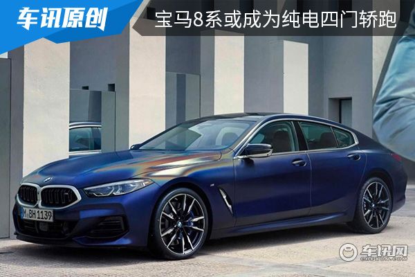 有望在2025年亮相 全新宝马8系或成为纯电四门轿跑