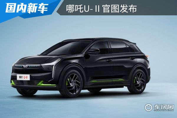 将在10月份上市 哪吒U-Ⅱ官图发布 