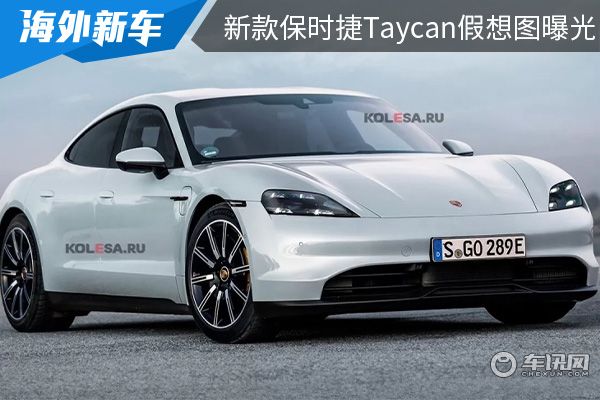 或将在明年亮相 新款保时捷Taycan假想图曝光 