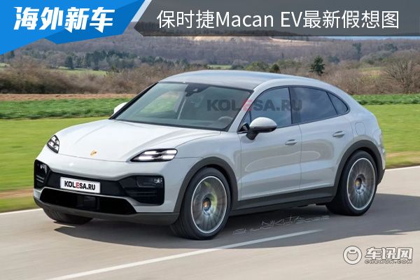 或将于2024年正式亮相 保时捷Macan EV最新假想图曝光 