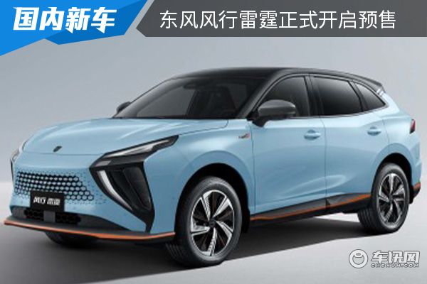 預售價為14萬元起 東風風行雷霆正式開啟預售
