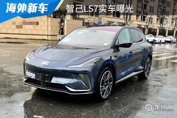 定位为纯电中大型SUV 智己LS7实车曝光