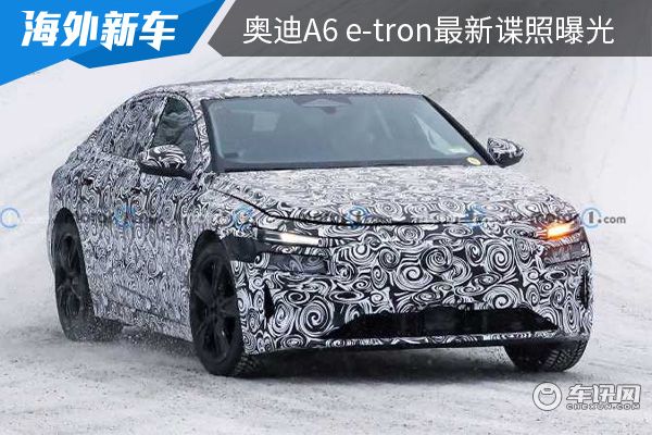 或将在2024年引入国产 奥迪A6 e-tron最新谍照曝光