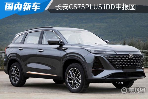 外观沿用燃油版设计 长安CS75PLUS iDD申报图曝光 