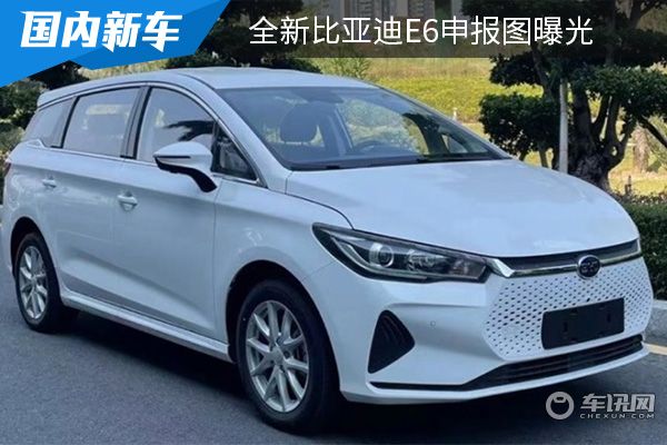 主打纯电动车市场 全新比亚迪e6申报图曝光