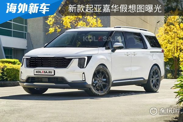 有望于2023年正式亮相 新款起亚嘉华假想图曝光