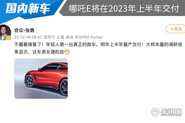 张勇通过社交平台官宣哪吒E将在2023年上半年交付