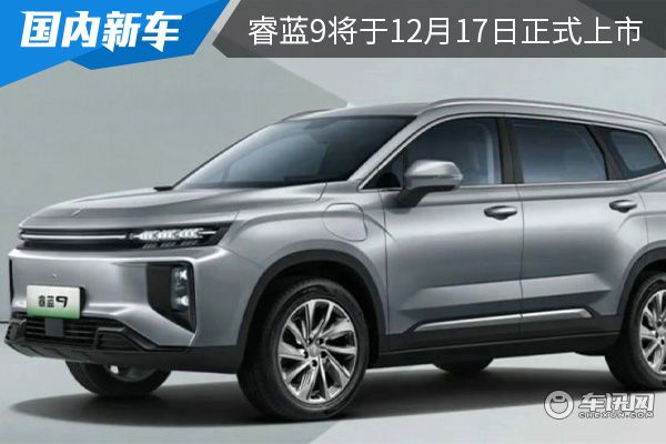 预售价为19.98万元 睿蓝9将于12月17日正式上市 