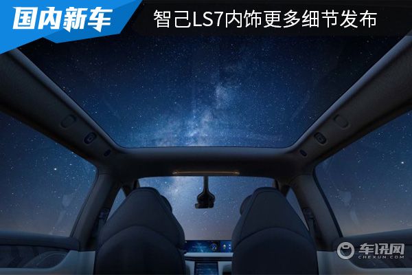 配备全景天幕 智己LS7内饰更多细节发布