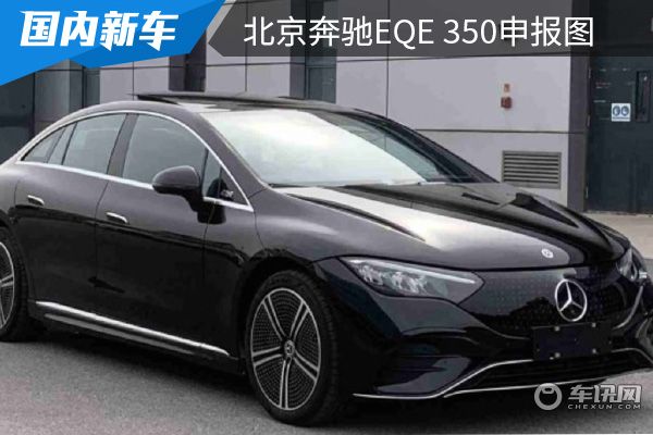 将在今年年内上市 北京奔驰EQE 350申报图曝光 