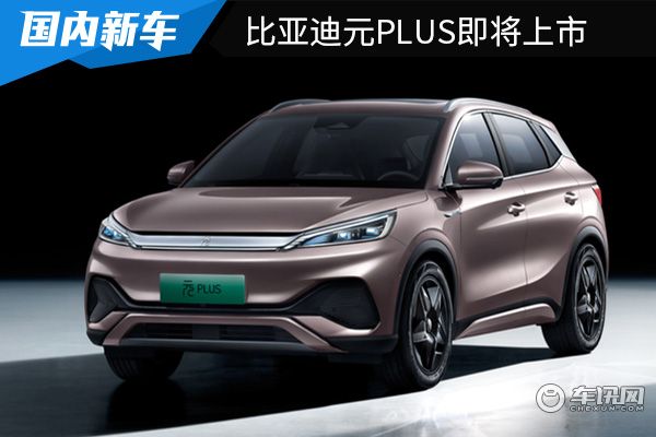 预售价13.28万元起 比亚迪元PLUS将在2月19日上市 