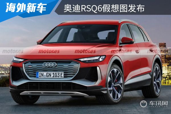 2024年中期发布 奥迪RSQ6假想图发布 