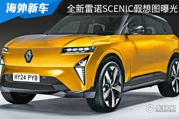 或将2024年亮相 全新雷诺Scenic假想图曝光 