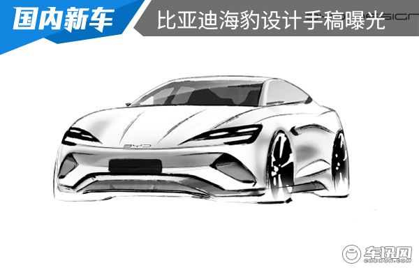 或将北京车展亮相 比亚迪海豹设计手稿曝光 