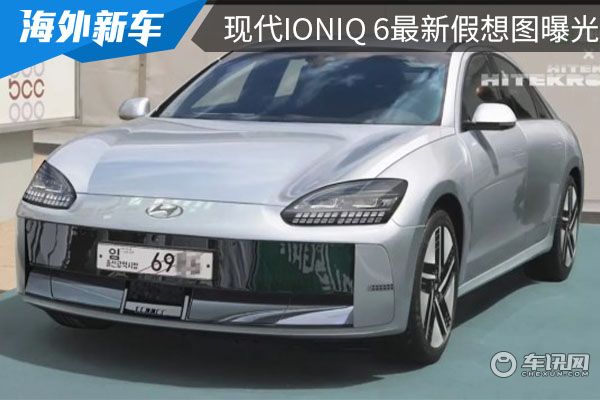 将在6月发布 现代IONIQ 6最新假想图曝光 