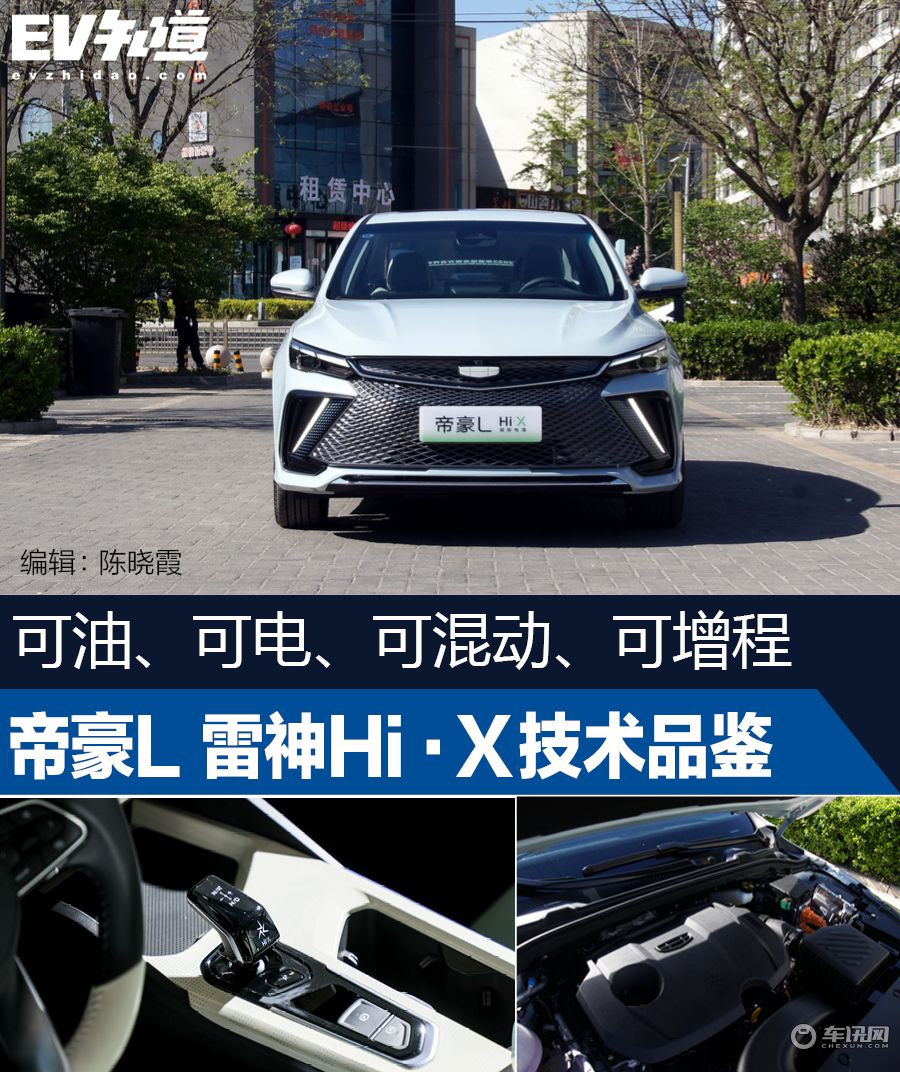 可油、可电、可混动、可增程 帝豪L 雷神Hi·X技术＆静态品鉴
