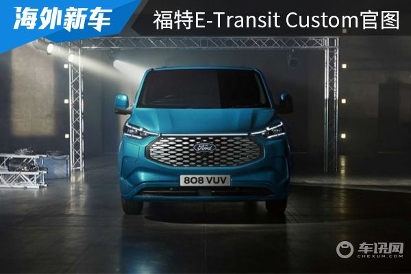或将在9月亮相 福特E-Transit Custom官图发布 