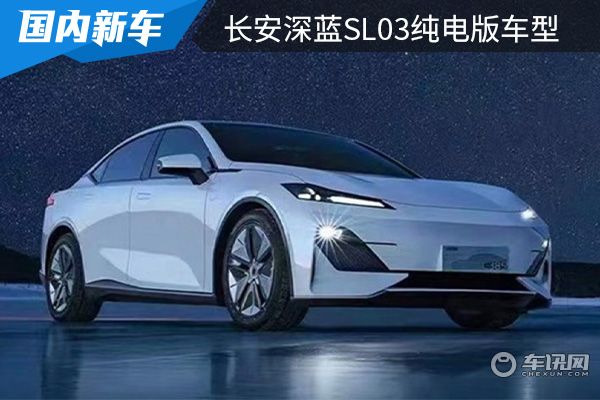 將於5月30日首發 長安深藍sl03純電版車型