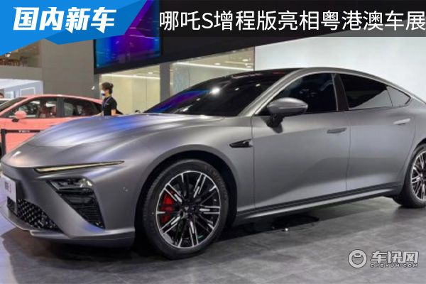 将于6月开启预售 哪吒S增程版亮相2022粤港澳大湾区车展 