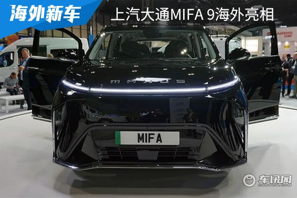 将在2023年交付 上汽大通MIFA 9海外正式亮相 